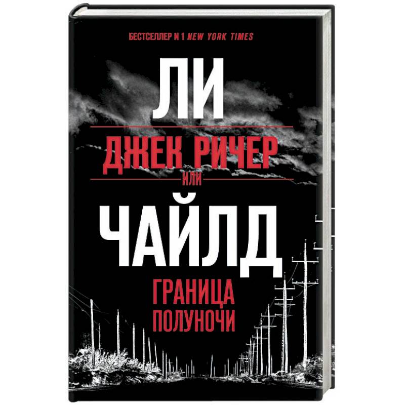 Джек Ричер, или Граница полуночи