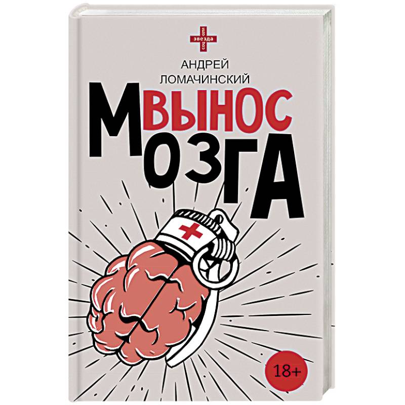 Вынос мозга