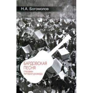 Бардовская песня глазами литературоведа