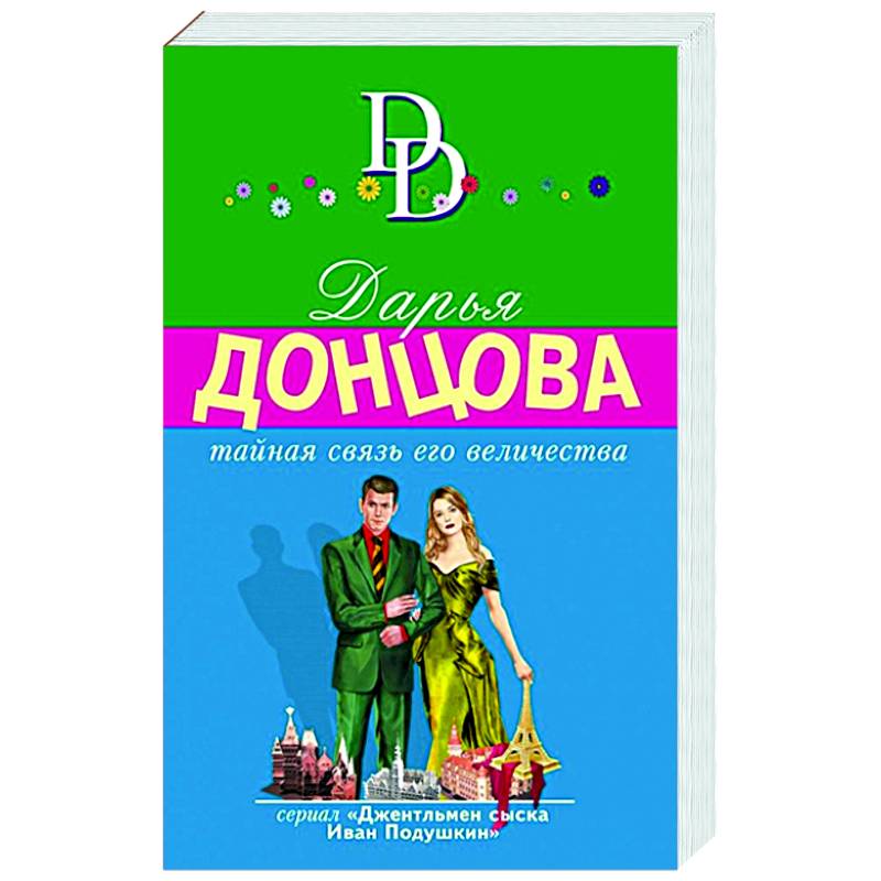 Тайная связь его величества