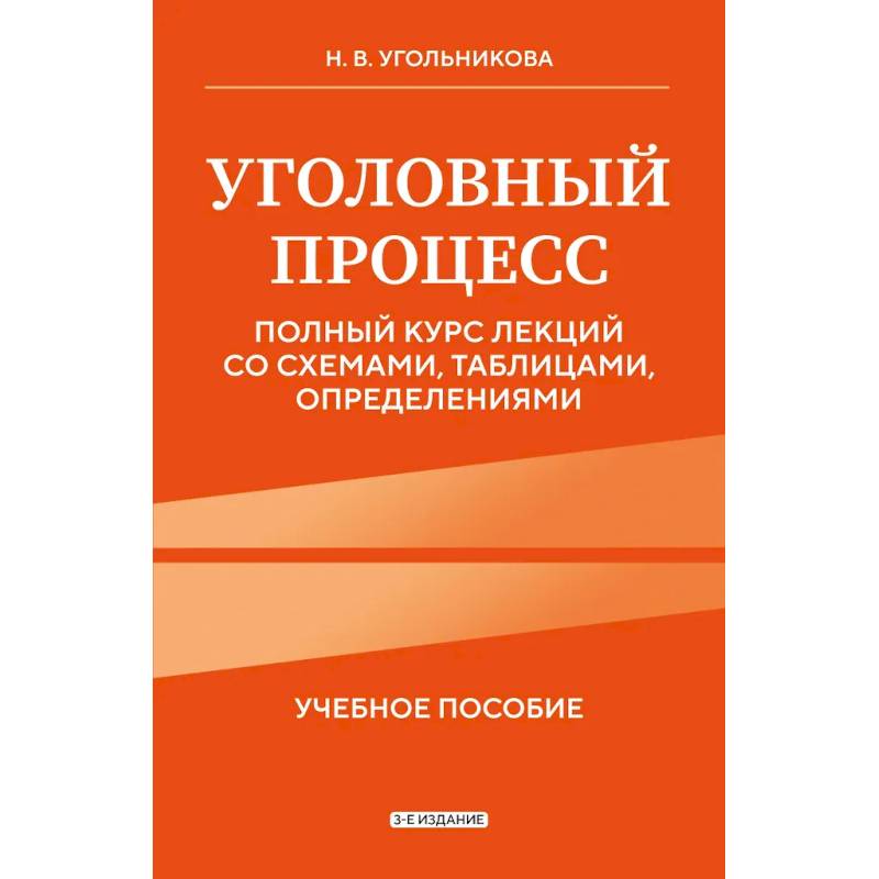 Уголовный процесс. Полный курс лекций со схемами, таблицами, определениями