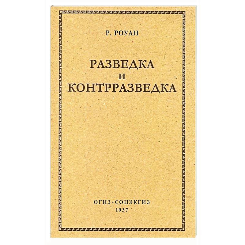 Разведка и контрразведка