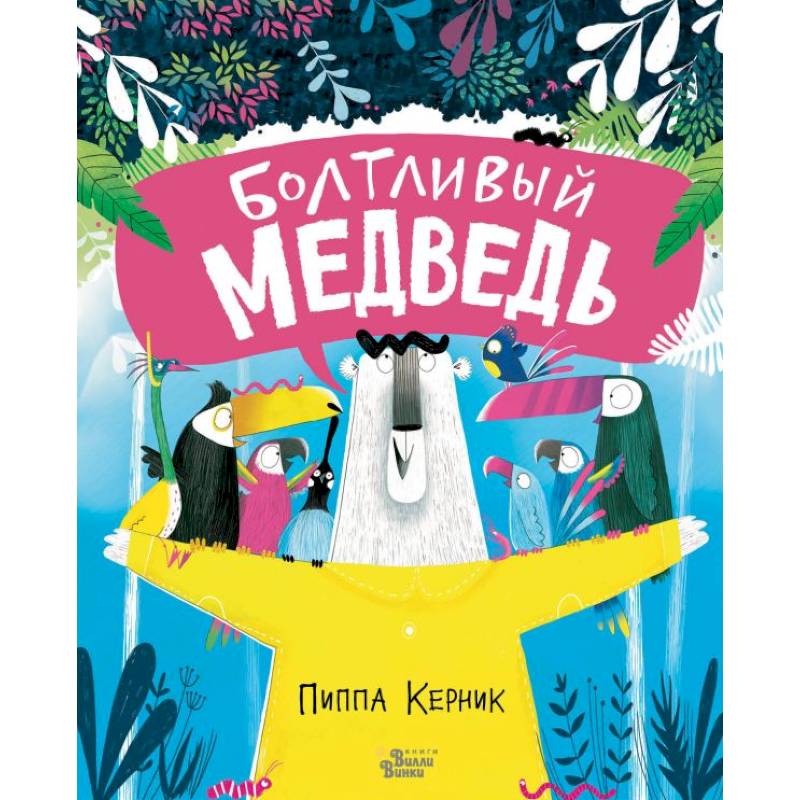 Болтливый медведь