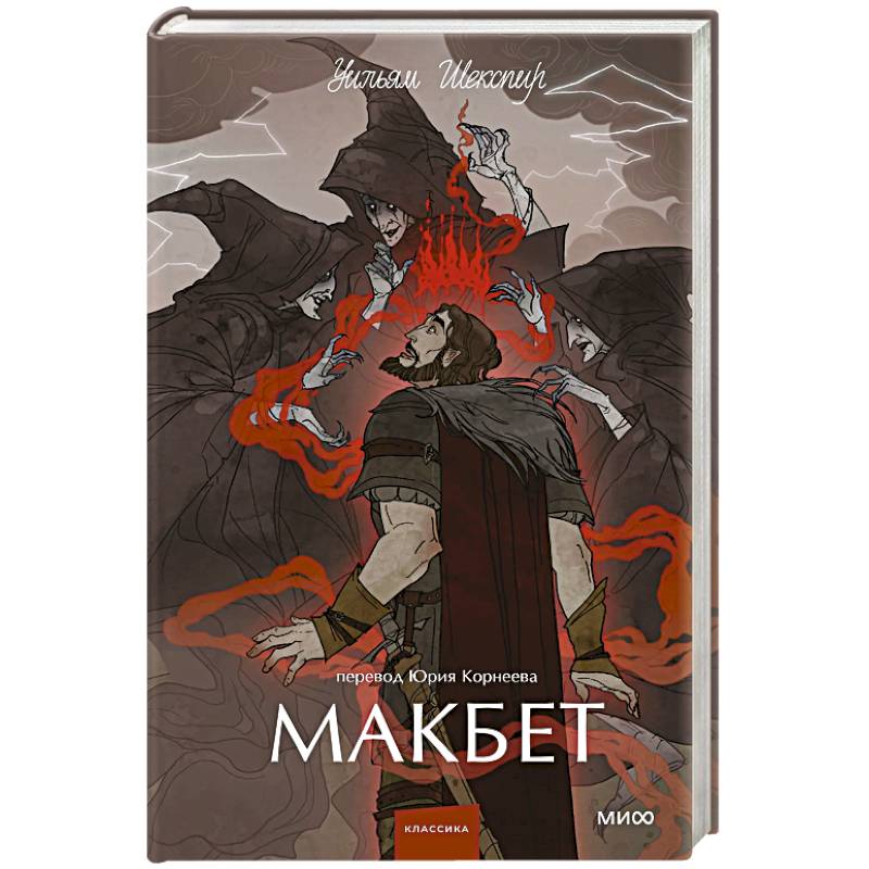 Макбет. Вечные истории. Young Adult
