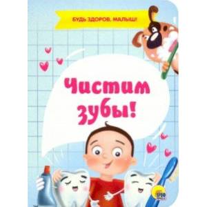 Чистим зубы!