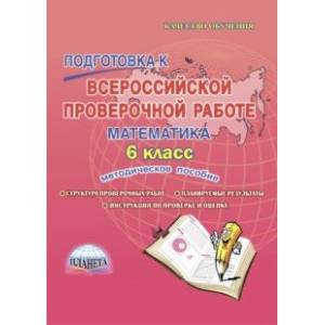 Математика. 6 класс. Подготовка к Всероссийской проверочной работе. Методическое пособие Математика. 6 класс. Подготовка к Всероссийской проверочной работе. Методическое пособие