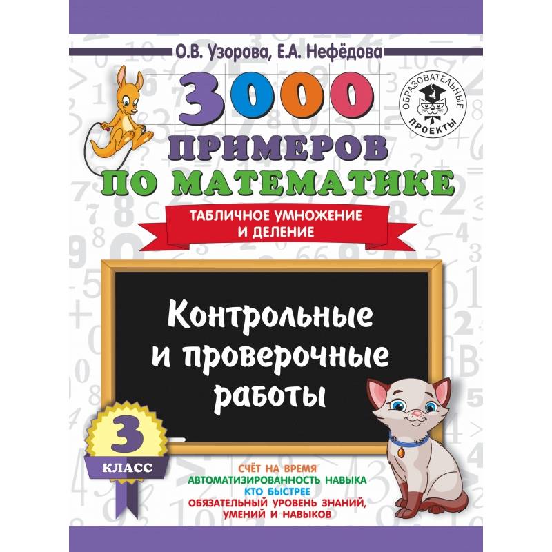 3000 примеров по математике. 3 класс. Контрольные и проверочные работы. Табличное умножение и деление 3000 примеров по математике. 3 класс. Контрольные и проверочные работы. Табличное умножение и деление