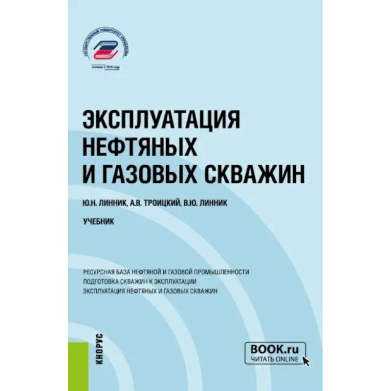 Эксплуатация нефтяных и газовых скважин: Учебник