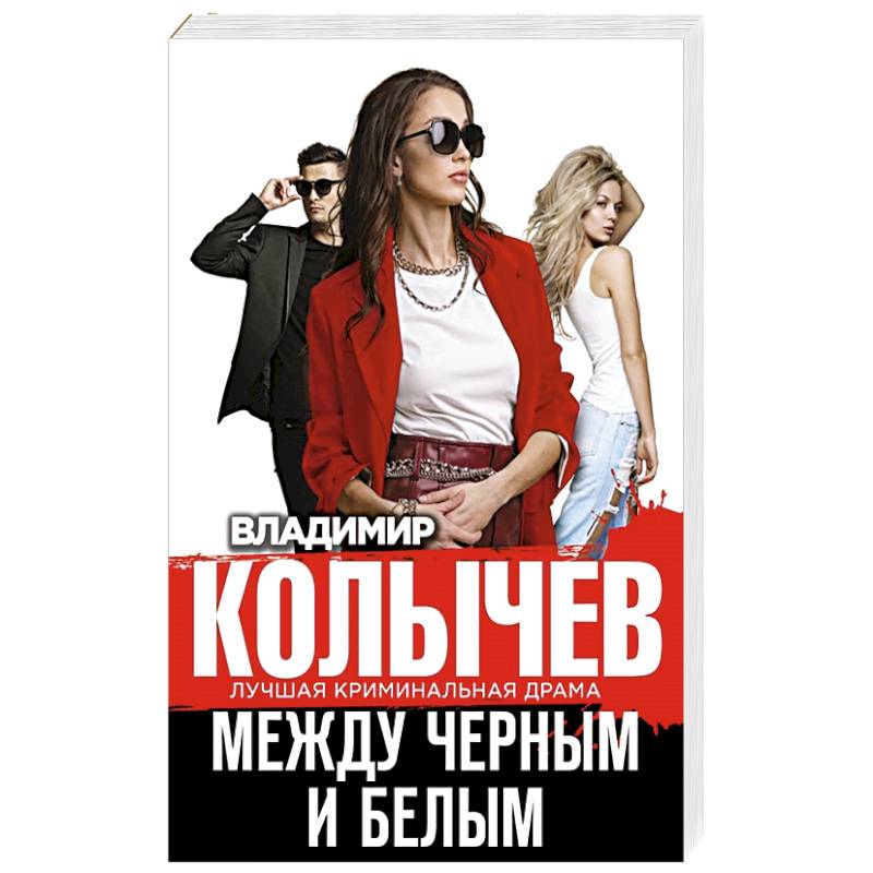 Между черным и белым