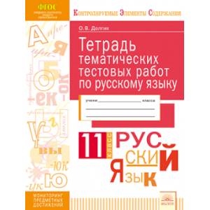 Русский язык. 11 класс. Тетрадь тематических тестовых работ Русский язык. 11 класс. Тетрадь тематических тестовых работ