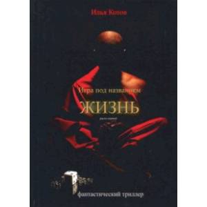 Игра под названием жизнь. Раунд первый