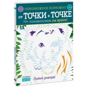 Невозможное возможно. От точки к точке. Голдинг Э.