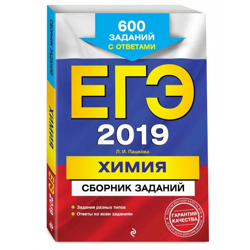 ЕГЭ-2022. Химия. Сборник заданий: 600 заданий с ответами ЕГЭ-2022. Химия. Сборник заданий: 600 заданий с ответами