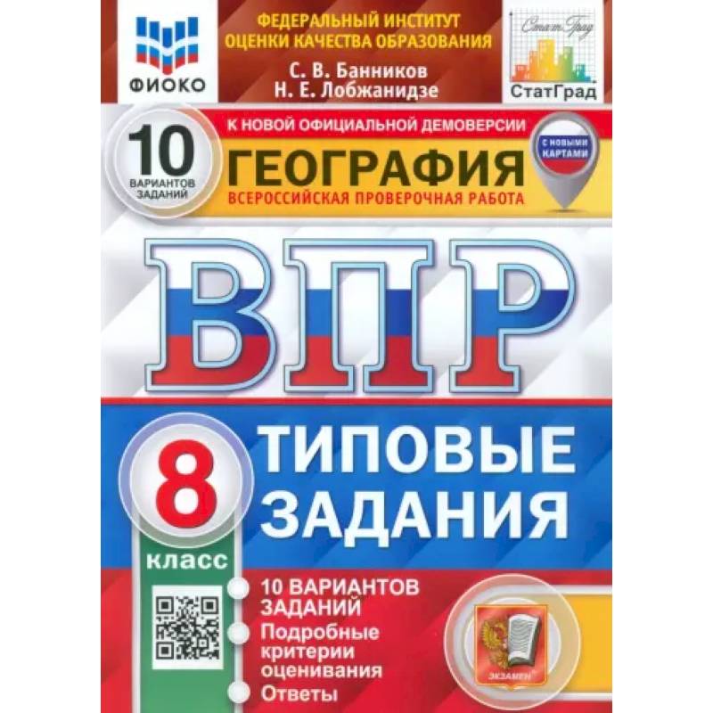 ВПР ФИОКО География. 8 класс. Типовые задания. 10 вариантов. ФГОС