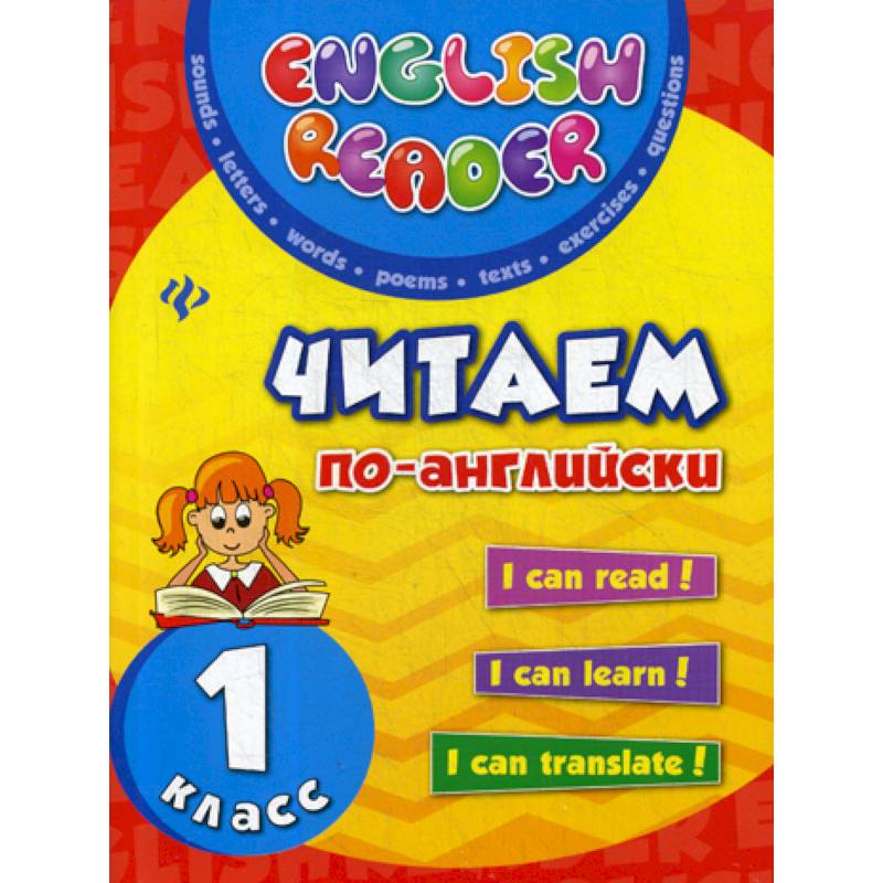 Читаем по-английски: 1 класс