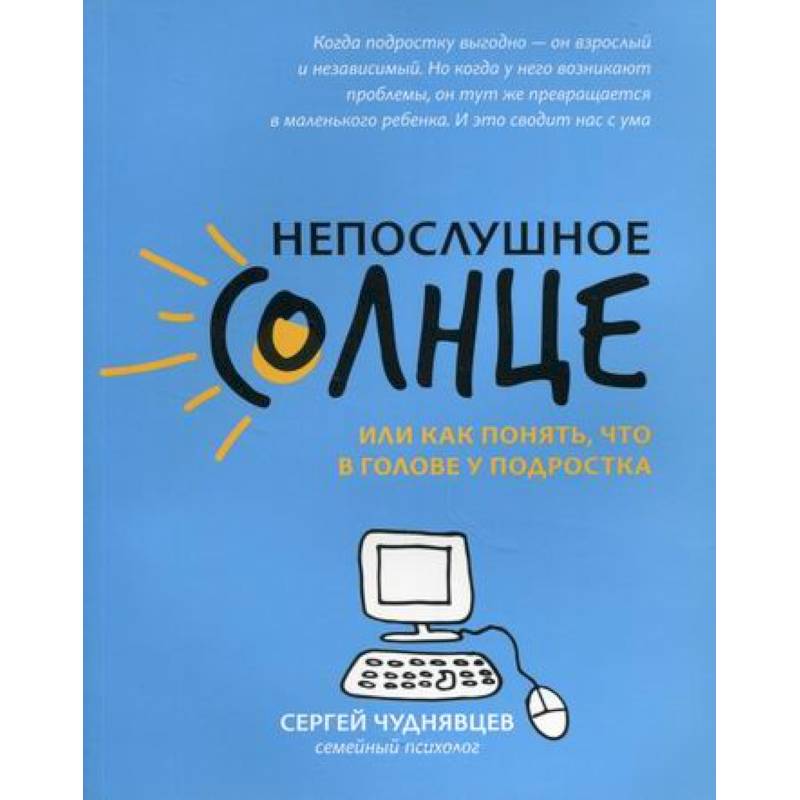 Непослушное солнце, или Как понять, что в голове у подростка
