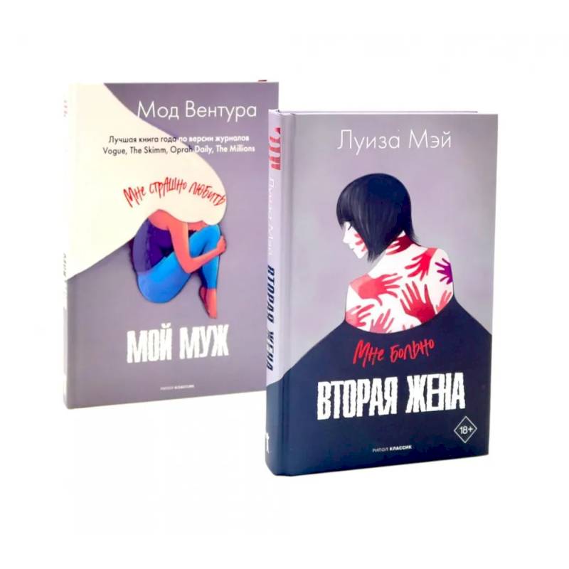 Вторая жена. Мой муж (комплект из 2-х книг)