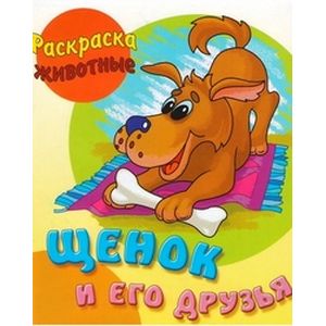 Щенок и его друзья. Раскраска