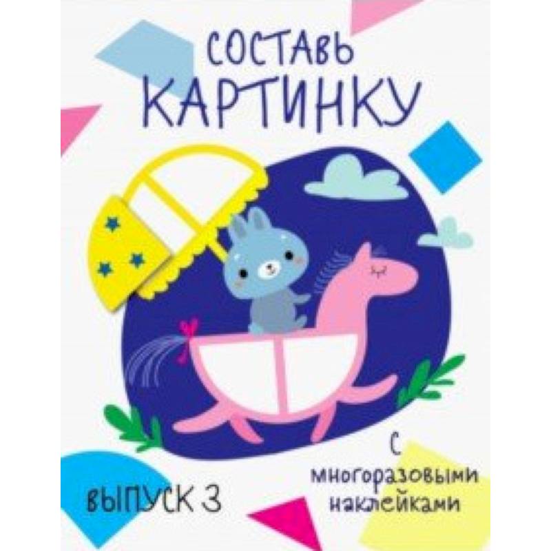 Составь картинку. Выпуск 3