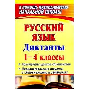 Русский язык. 1-4 классы. Диктанты. Конспекты уроков-диктантов. Познавательные тексты с объяснениями и заданиями Русский язык. 1-4 классы. Диктанты. Конспекты уроков-диктантов. Познавательные тексты с объяснениями и заданиями