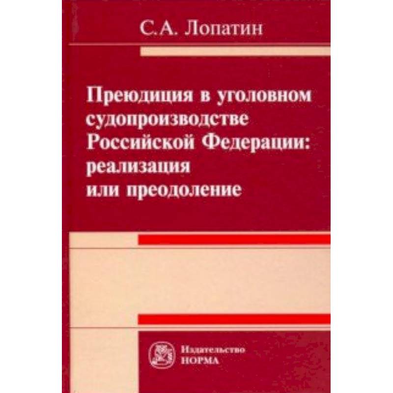 Преюдиция УПК. Преюдиция в уголовном. Преюдиция в уголовном процессе значение.