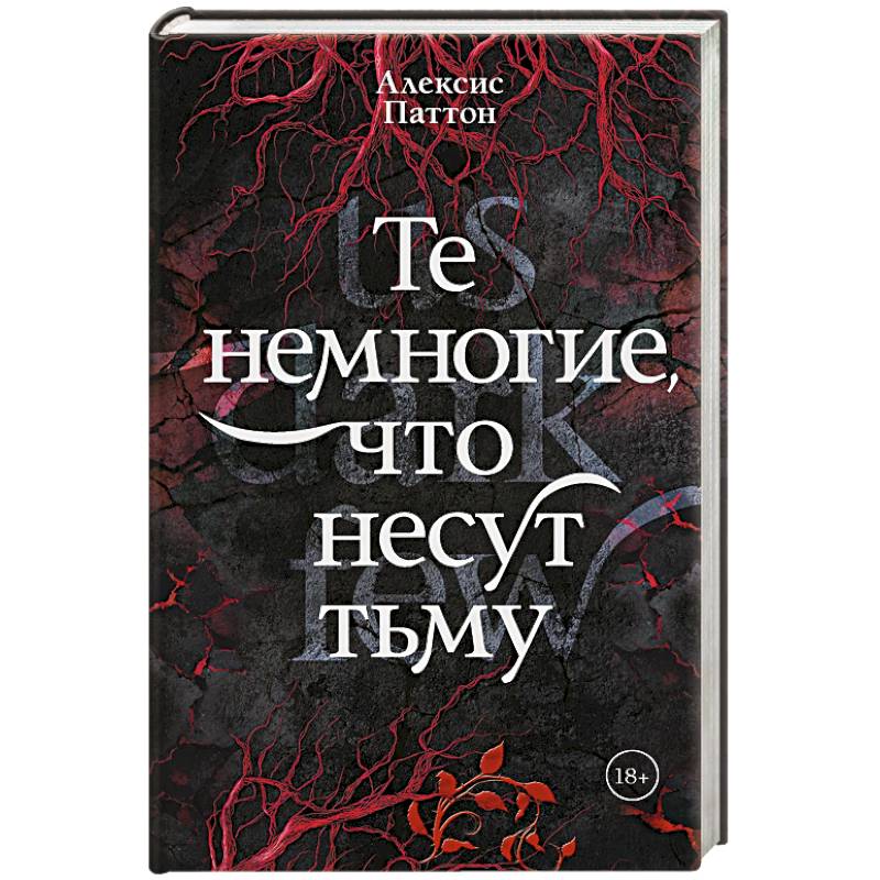 Те немногие, что несут тьму