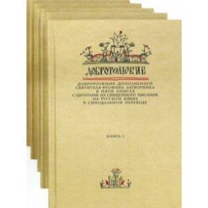 Добротолюбие. Комплект из 5-ти книг