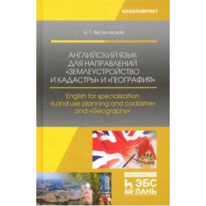 Английский язык для направлений 'Землеустройство и кадастры' и 'География' Английский язык для направлений 'Землеустройство и кадастры' и 'География'