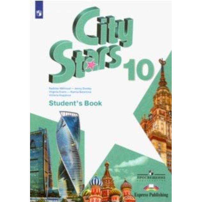 Английский язык. 10 класс. Учебное пособие Английский язык. 10 класс. Учебное пособие