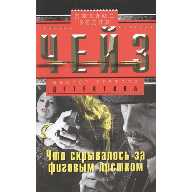 Книги чейза. Чейз книги. Чейз Джеймс фиговый листочек для меня. Чейз книги на русском детективы. Чейз лучшие книги рейтинг.