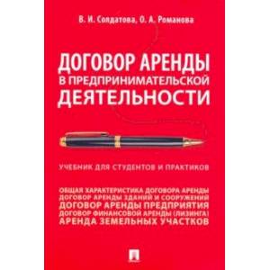 Договор аренды в предпринимательской деятельности. Учебник для студентов и практиков