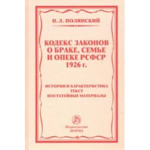 Кодекс законов о браке, семье и опеке РСФСР 1926 года. история и характеристика. Текст