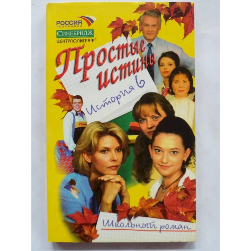 Простые истины история 6