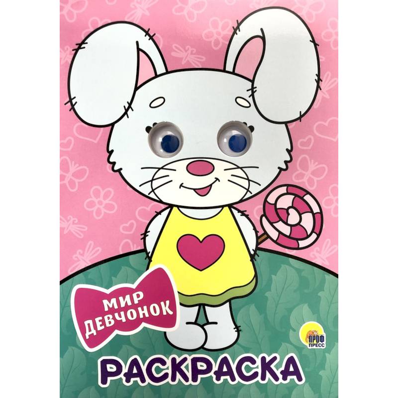 Раскраска. Мир девчонок