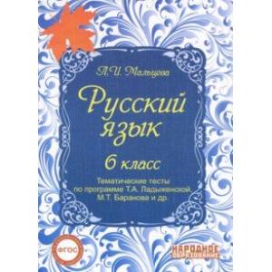 Русский язык. 6 класс. Тематические тесты по программе Т.А. Ладыженской, М.Т. Баранова и др. ФГОС Русский язык. 6 класс. Тематические тесты по программе Т.А. Ладыженской, М.Т. Баранова и др. ФГОС
