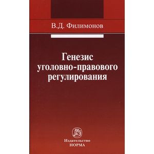 Генезис уголовно-правового регулирования: Монография