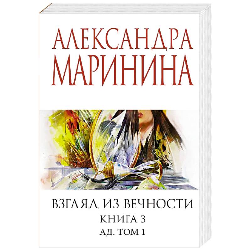 Взгляд из вечности. Книга 3: Ад. Том 1