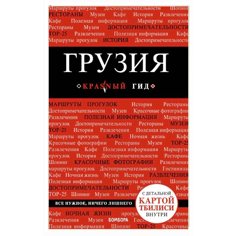 Грузия. Путеводитель (+ карта)