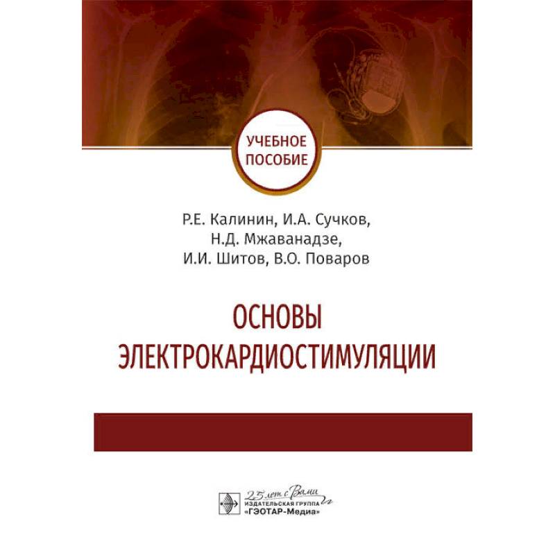 Основы электрокардиостимуляции