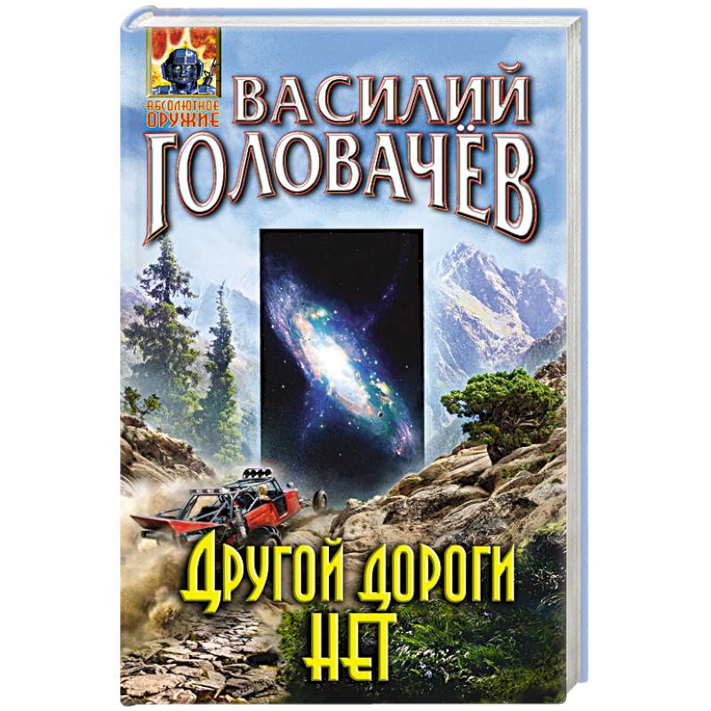 Другой дороги нет