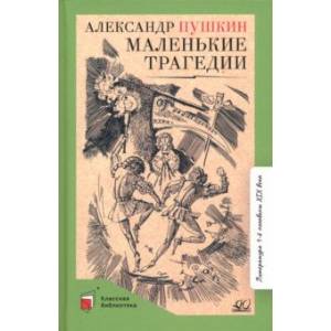 Маленькие трагедии