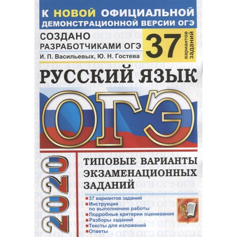 ОГЭ 2020 Русский язык. Типовые варианты экзаменационных заданий. 37 вариантов ОГЭ 2020 Русский язык. Типовые варианты экзаменационных заданий. 37 вариантов