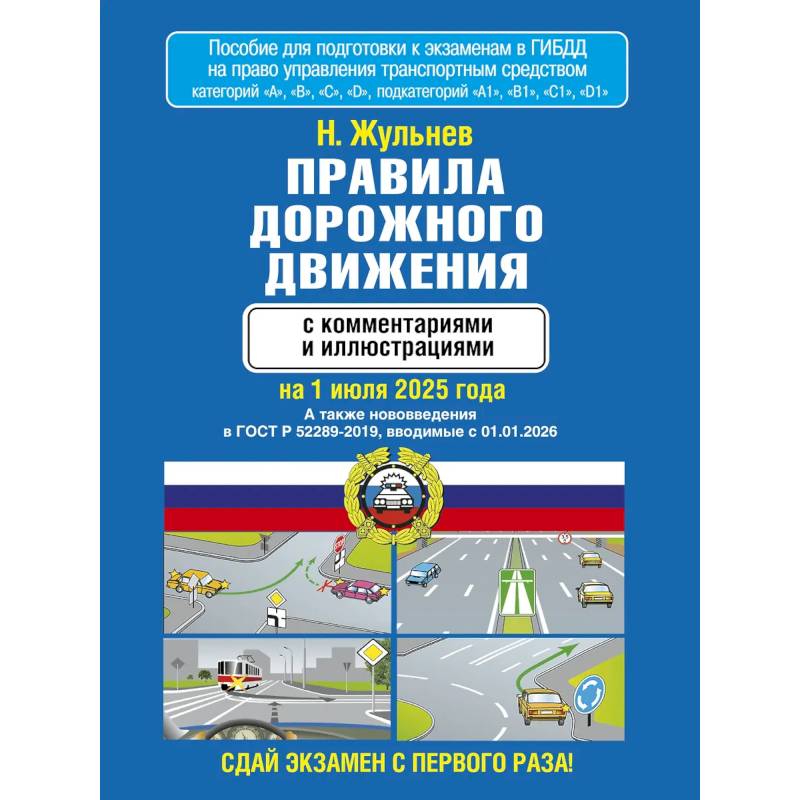 Правила дорожного движения с комментариями и иллюстрациями на 1 июля 2025 года