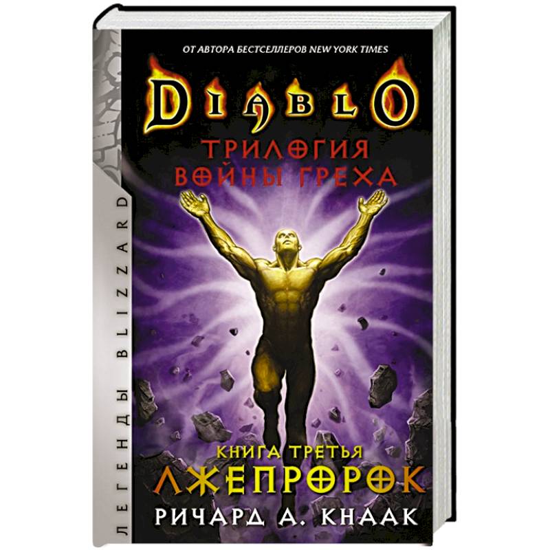 Diablo. Трилогия Войны Греха. Книга третья: Лжепророк