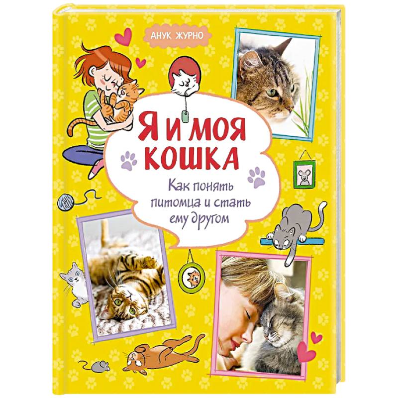 Я и моя кошка. Как понять питомца и стать ему другом