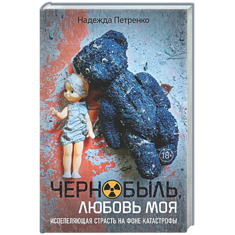 Чернобыль,любовь моя