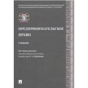 Предпринимательское право. Учебник