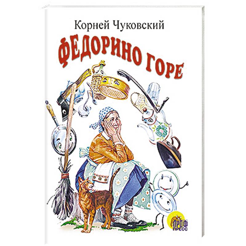 Книга федорино горе