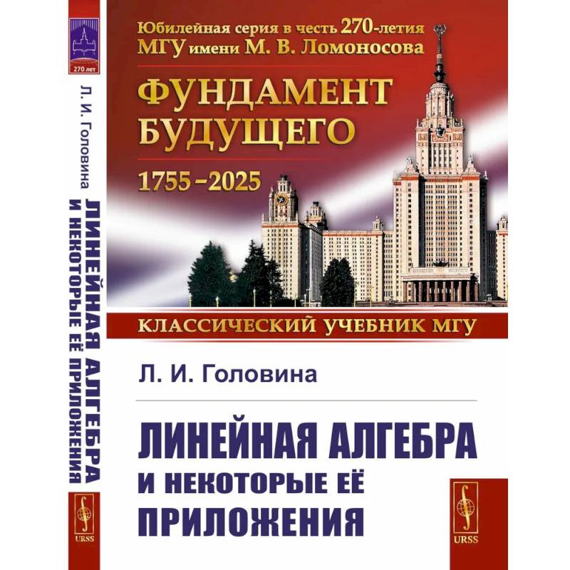 Линейная алгебра и некоторые ее приложения