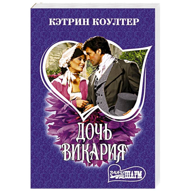 Дочь викария